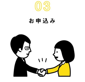 お申込み