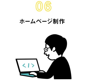 ホームページ制作