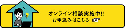 オンライン相談実施中!!詳しくはこちら