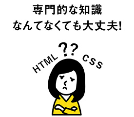 専門的な知識なんてなくても大丈夫!