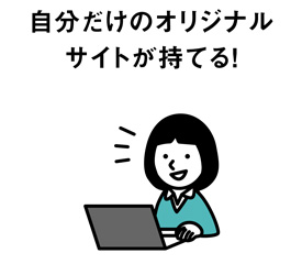 自分だけのオリジナルサイトが持てる!
