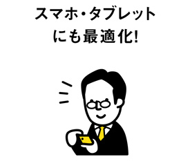 スマホ・タブレットにも最適化!