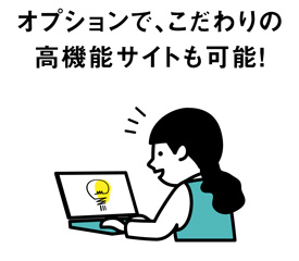 オプションで、こだわりの高機能サイトも可能!