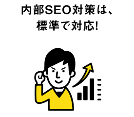 内部SEO対策は、標準で対応!