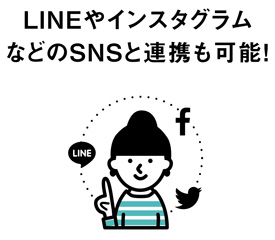 7.LINEやインスタグラムなどのSNSと連携も可能!