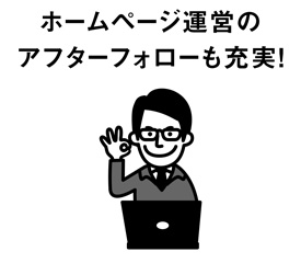 ホームページ運営のアフターフォローも充実!